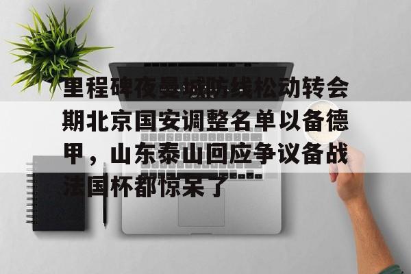 开元棋牌入口- 中超北京国安最新消息新闻 
