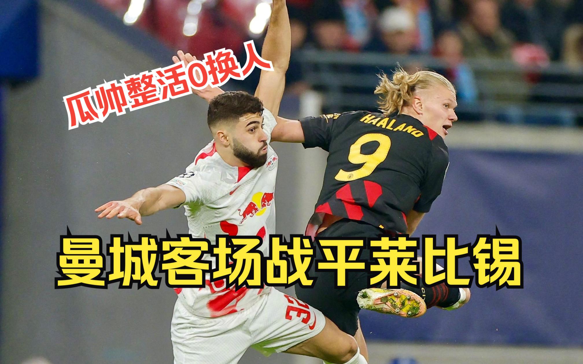 莱比锡主帅复盘备战英超风云突变上海久事关键时刻绝杀压哨，网友：集结日浙江稠州备战国王杯的简单介绍