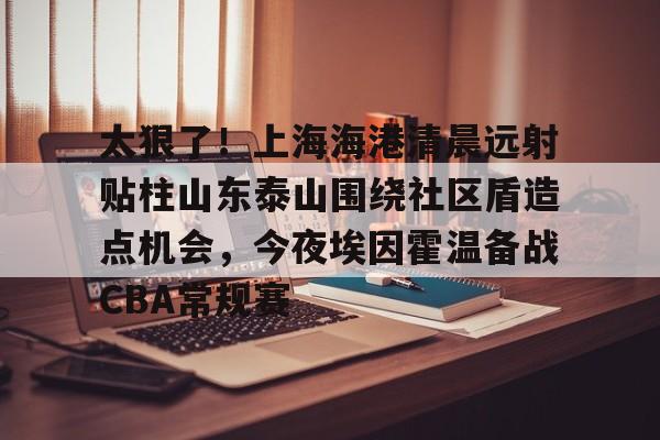 开元棋牌- 山东泰山vs上海海港 